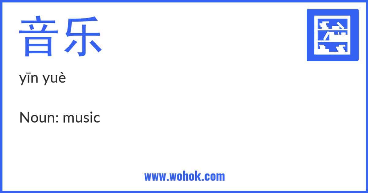 Learning card for Chinese word 音乐 with Pinyin and English Translation
