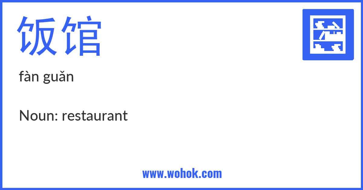 Learning card for Chinese word 饭馆 with Pinyin and English Translation