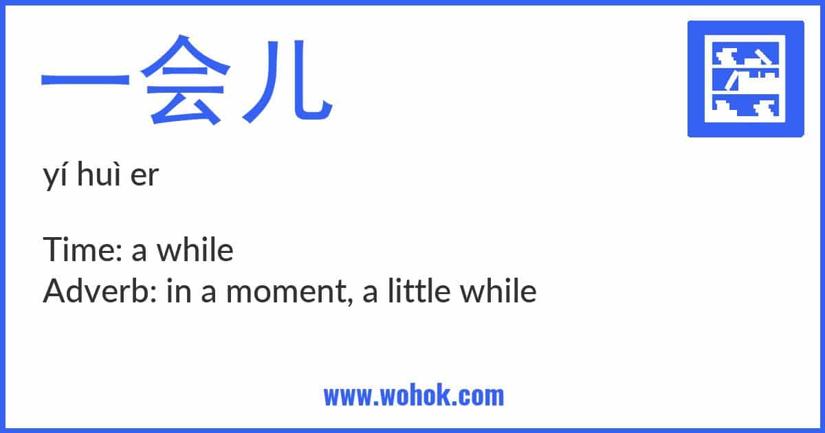 Learning card for Chinese word 一会儿 with Pinyin and English Translation