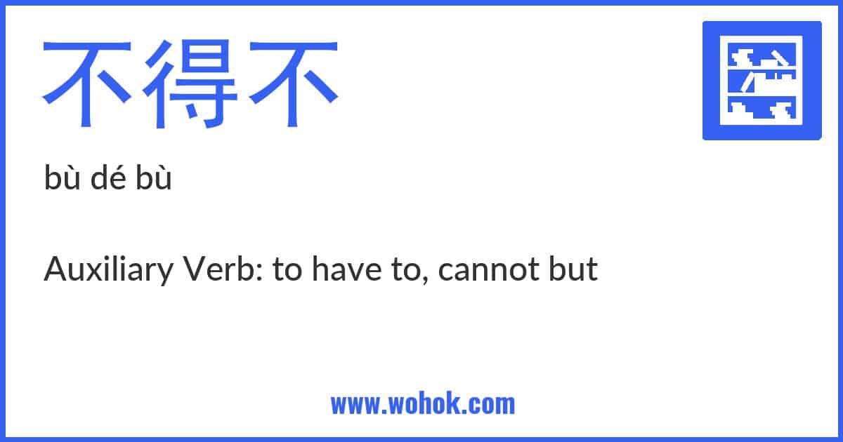 Learning card for Chinese word 不得不 with Pinyin and English Translation
