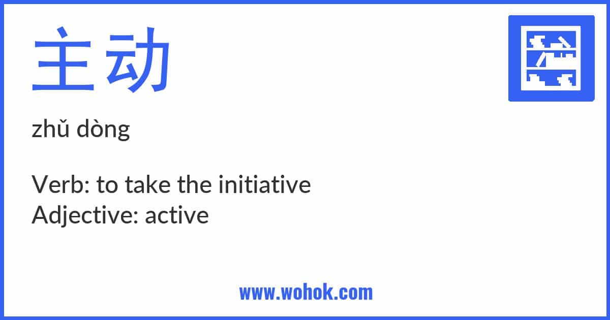 Learning card for Chinese word 主动 with Pinyin and English Translation