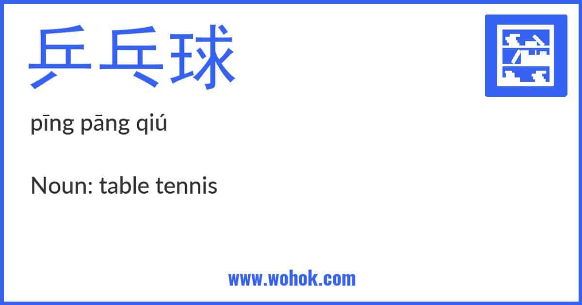 Learning card for Chinese word 乒乓球 with Pinyin and English Translation