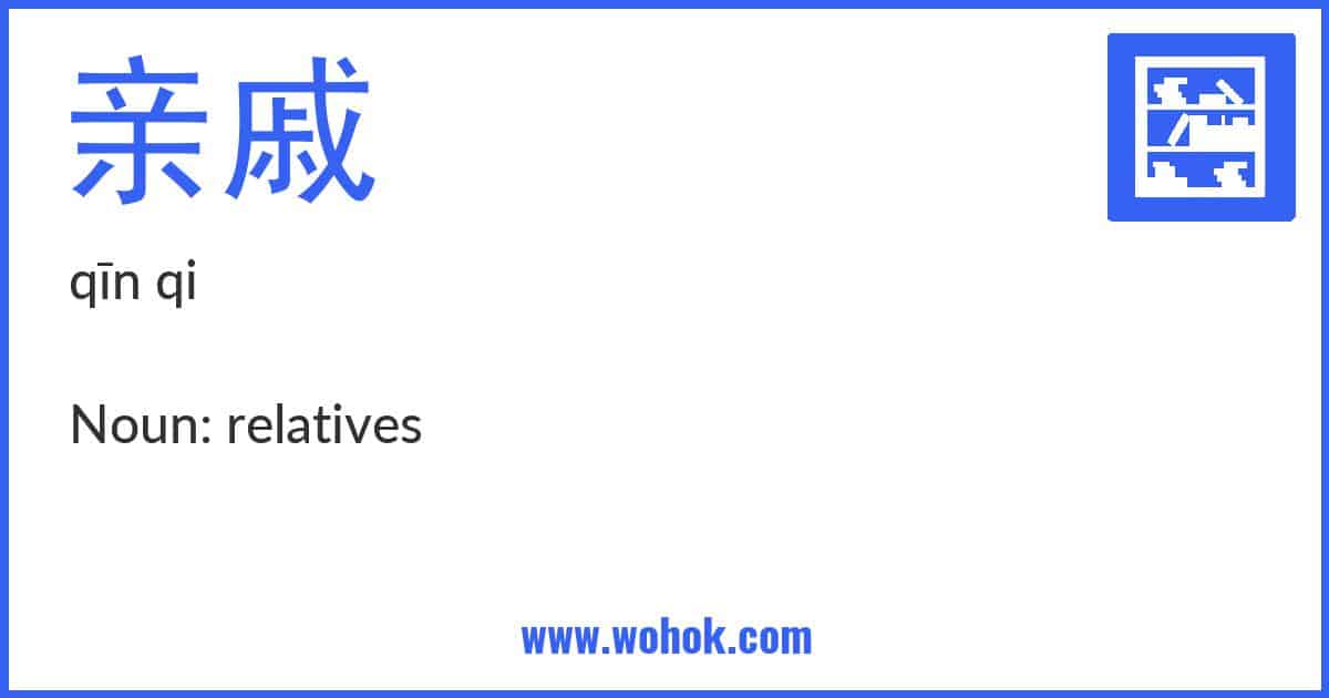 Learning card for Chinese word 亲戚 with Pinyin and English Translation