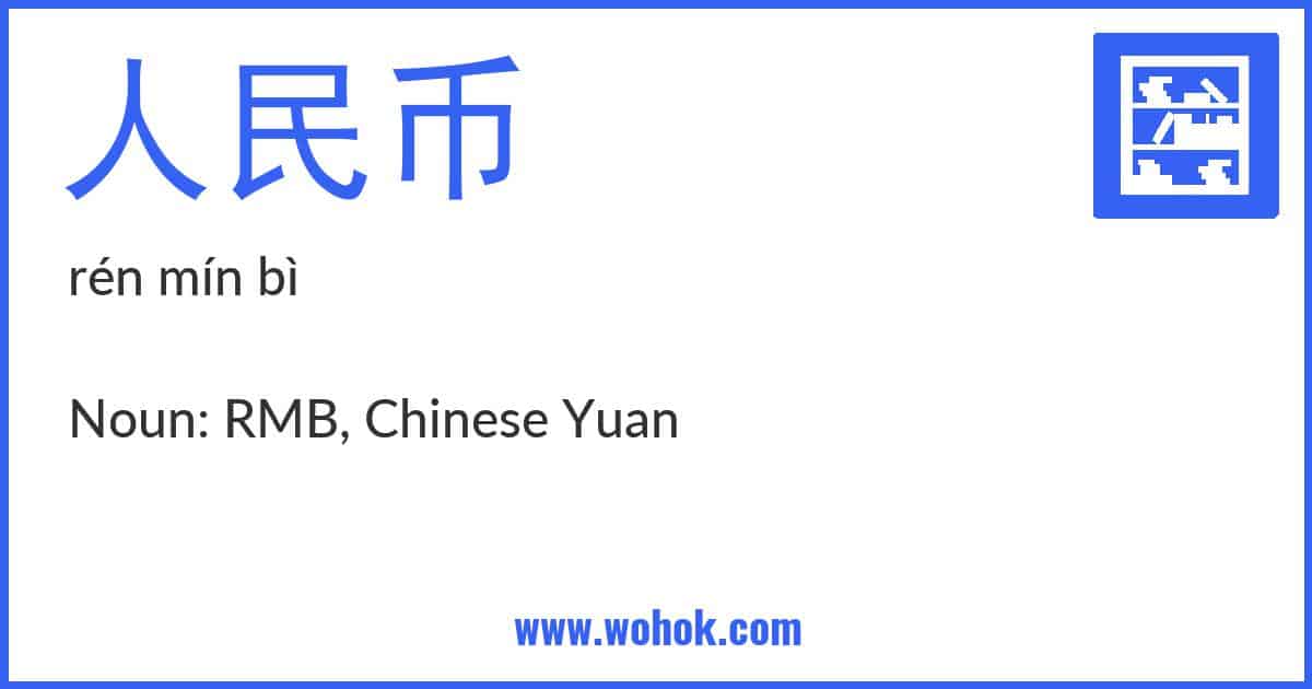 Learning card for Chinese word 人民币 with Pinyin and English Translation
