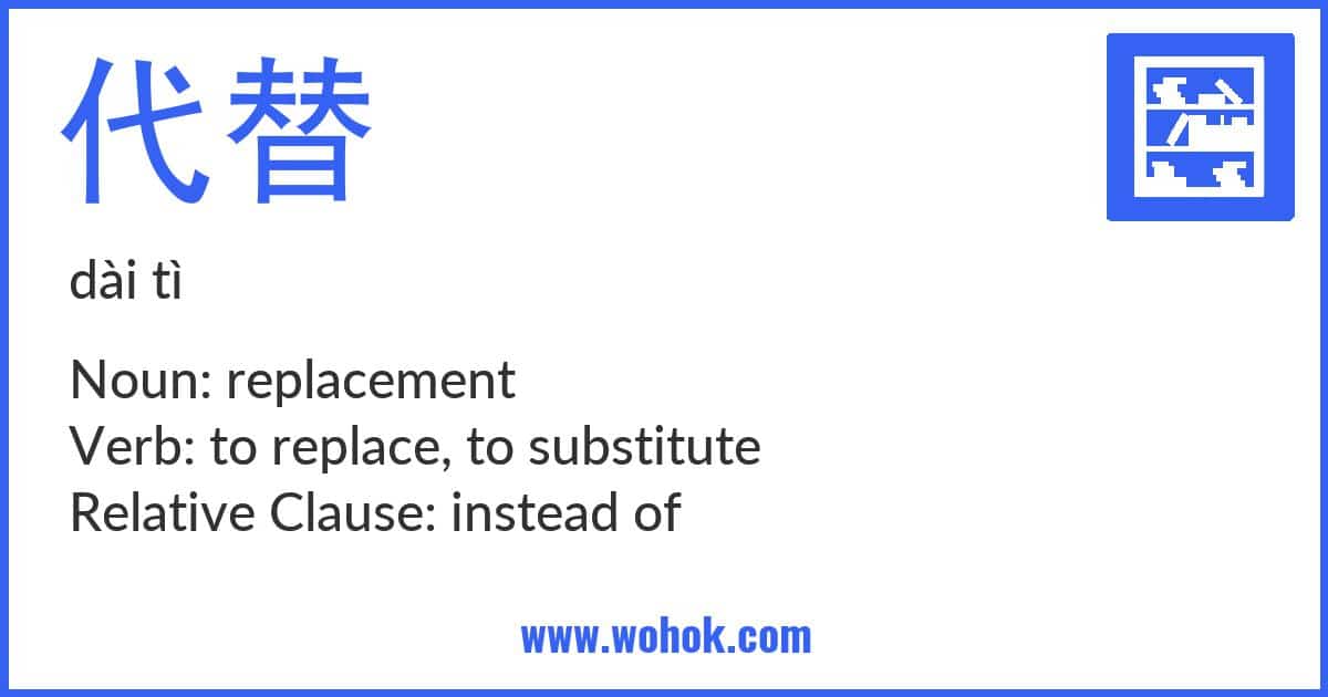 Learning card for Chinese word 代替 with Pinyin and English Translation