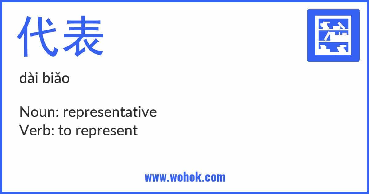 Learning card for Chinese word 代表 with Pinyin and English Translation