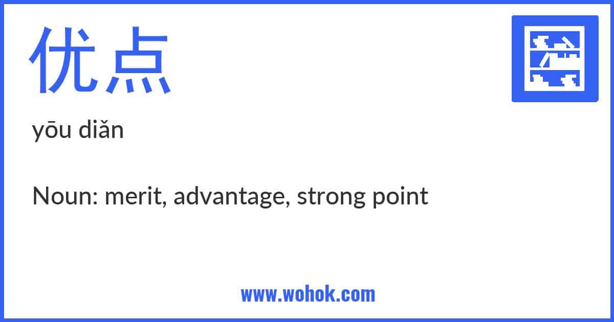 Learning card for Chinese word 优点 with Pinyin and English Translation