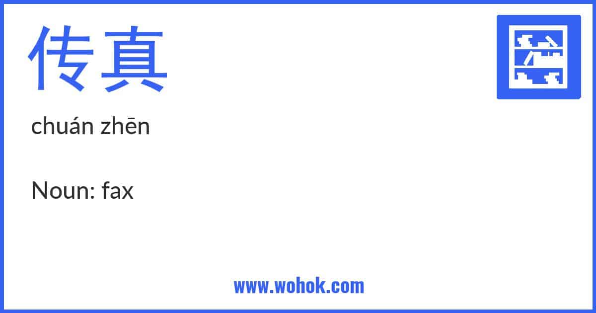 Learning card for Chinese word 传真 with Pinyin and English Translation