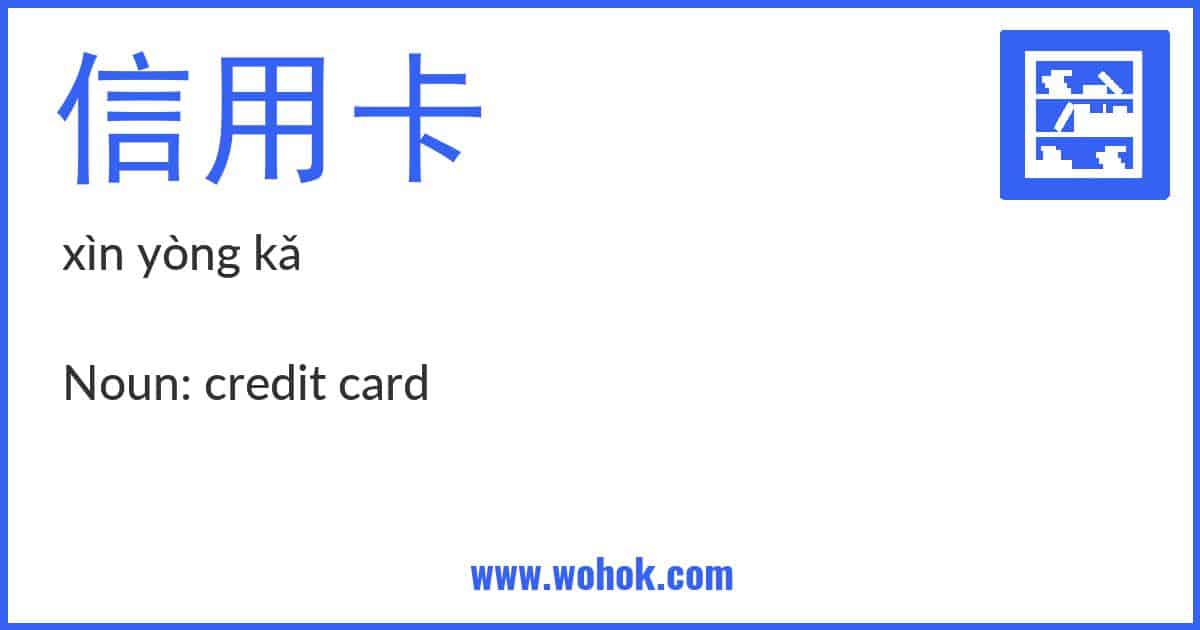Learning card for Chinese word 信用卡 with Pinyin and English Translation