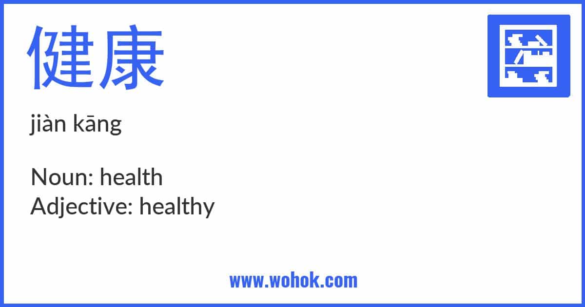 Learning card for Chinese word 健康 with Pinyin and English Translation
