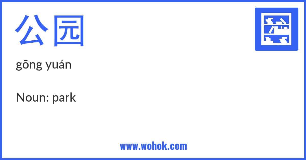 Learning card for Chinese word 公园 with Pinyin and English Translation