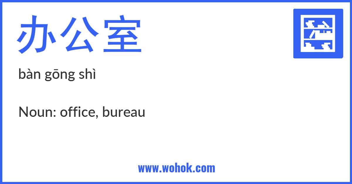Learning card for Chinese word 办公室 with Pinyin and English Translation