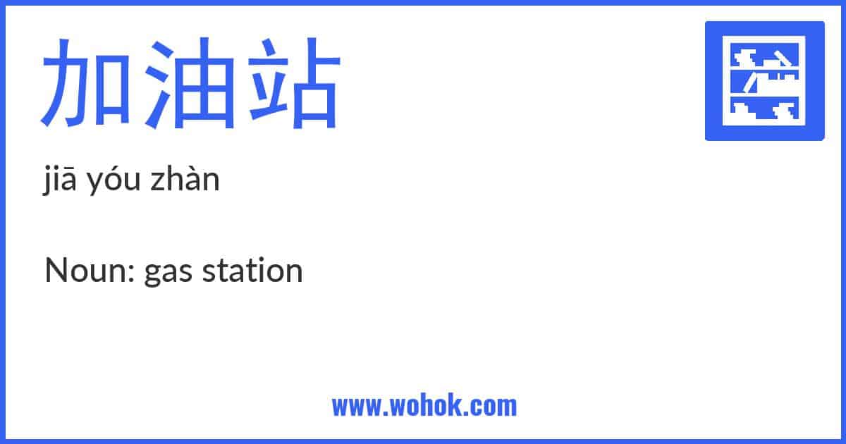 Learning card for Chinese word 加油站 with Pinyin and English Translation