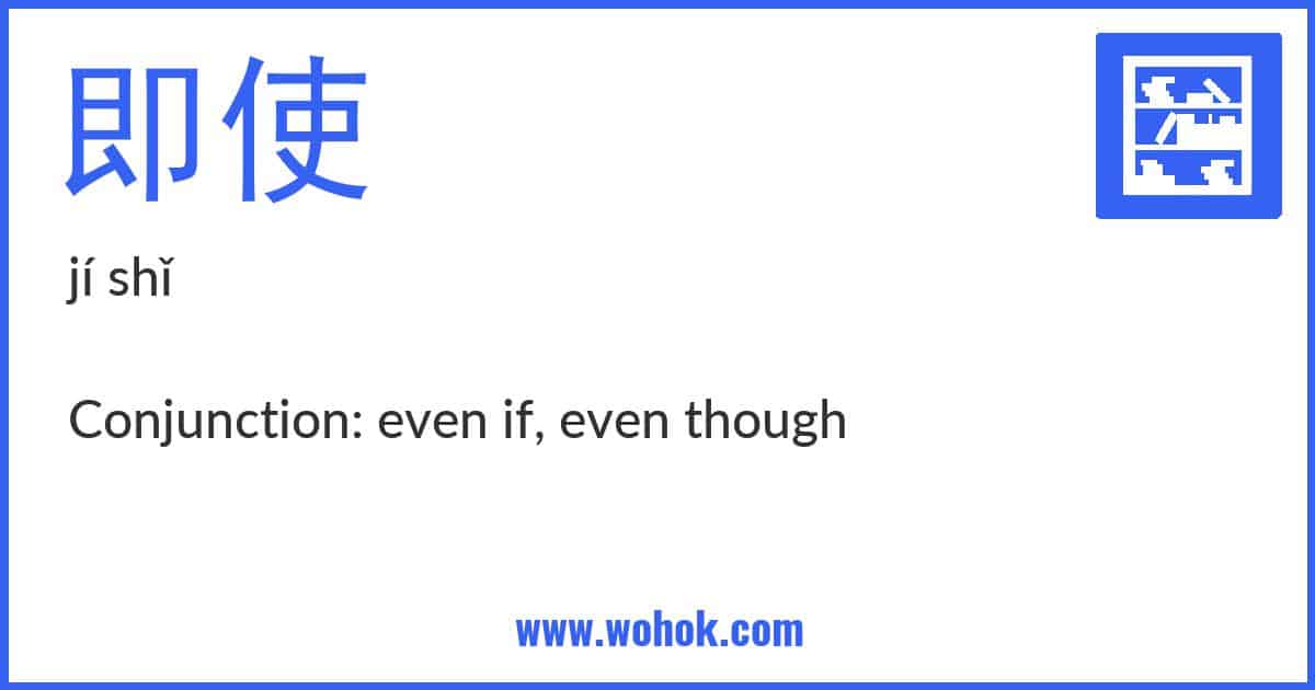 Learning card for Chinese word 即使 with Pinyin and English Translation