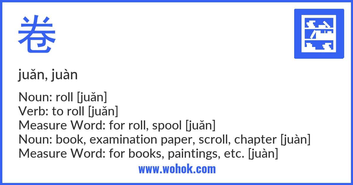 Learning card for Chinese word 卷 with Pinyin and English Translation