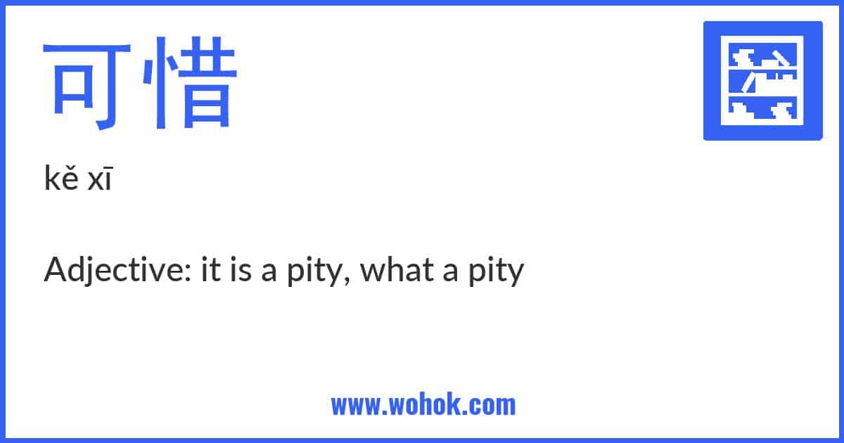 Learning card for Chinese word 可惜 with Pinyin and English Translation