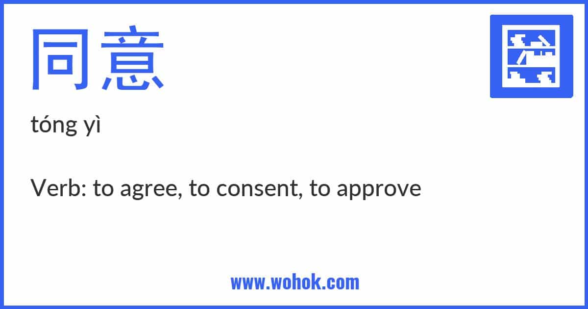 Learning card for Chinese word 同意 with Pinyin and English Translation