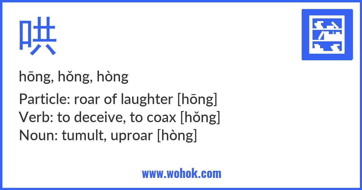 Learning card for Chinese word 哄 with Pinyin and English Translation