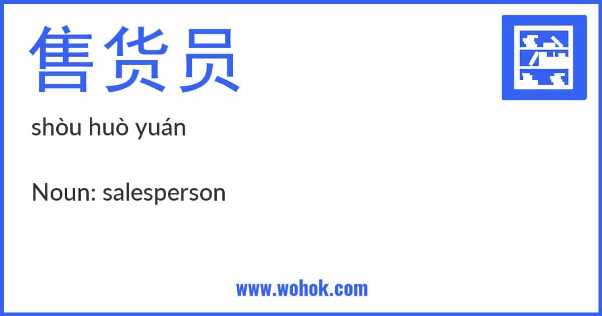 Learning card for Chinese word 售货员 with Pinyin and English Translation