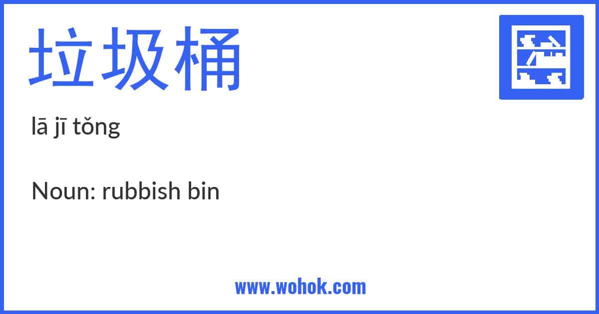 Learning card for Chinese word 垃圾桶 with Pinyin and English Translation