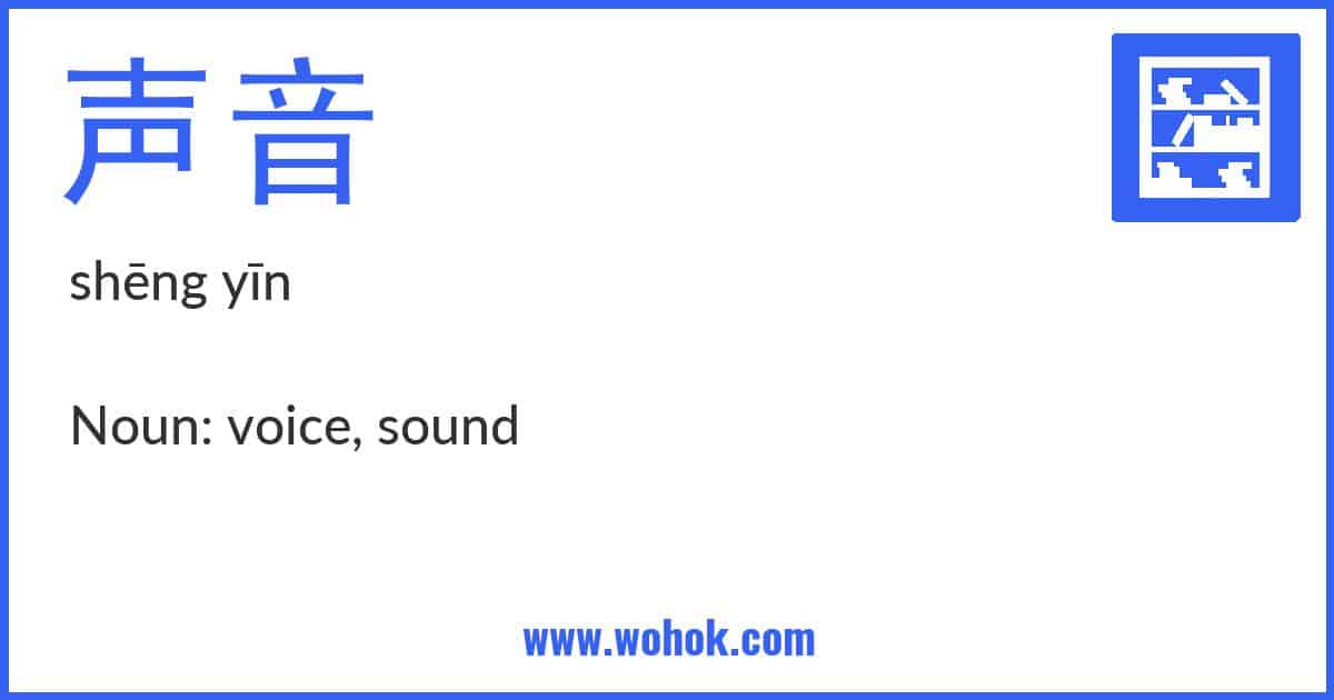 Learning card for Chinese word 声音 with Pinyin and English Translation