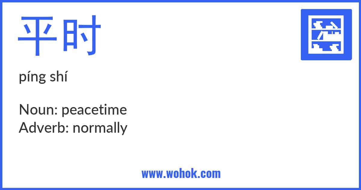 Learning card for Chinese word 平时 with Pinyin and English Translation