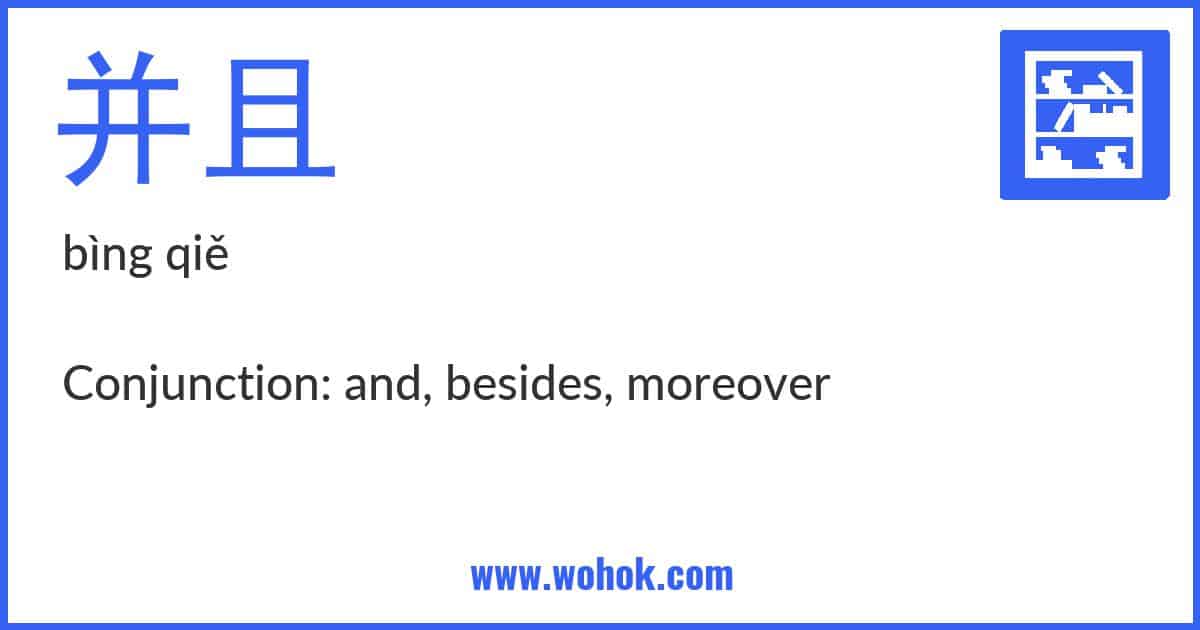 Learning card for Chinese word 并且 with Pinyin and English Translation