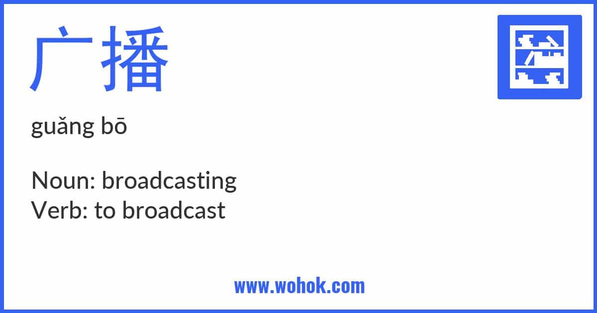 Learning card for Chinese word 广播 with Pinyin and English Translation