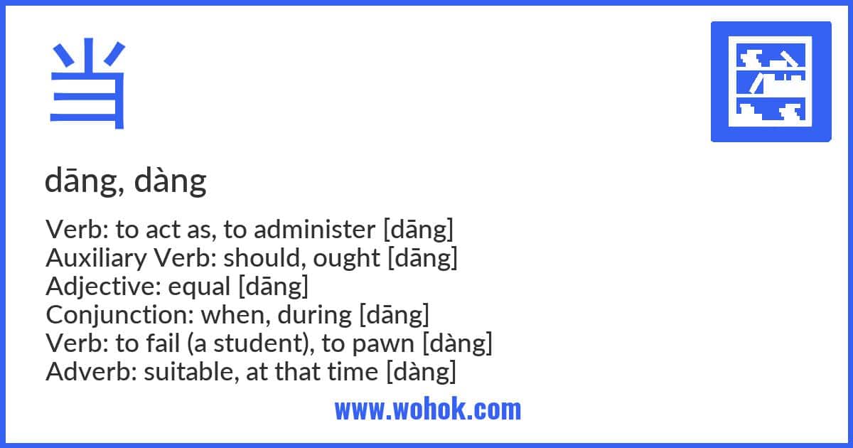 Learning card for Chinese word 当 with Pinyin and English Translation