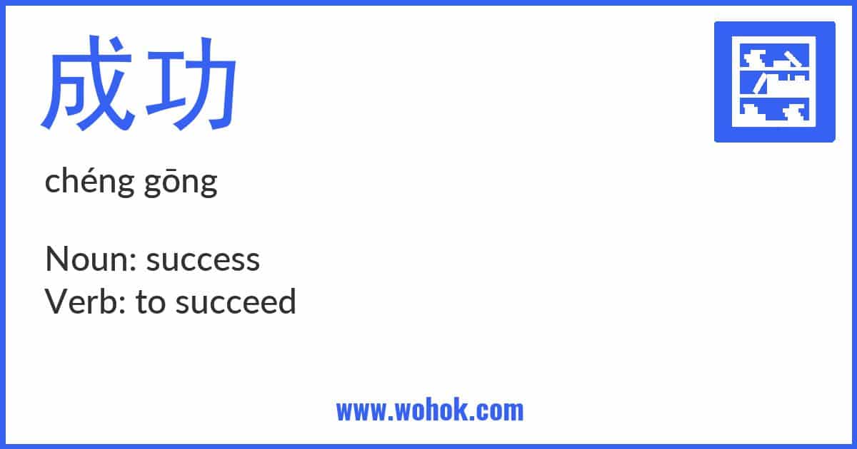 Learning card for Chinese word 成功 with Pinyin and English Translation