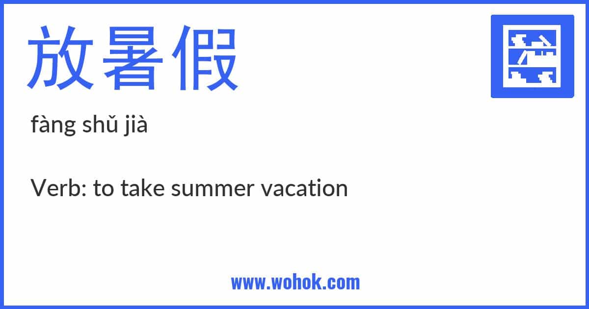Learning card for Chinese word 放暑假 with Pinyin and English Translation