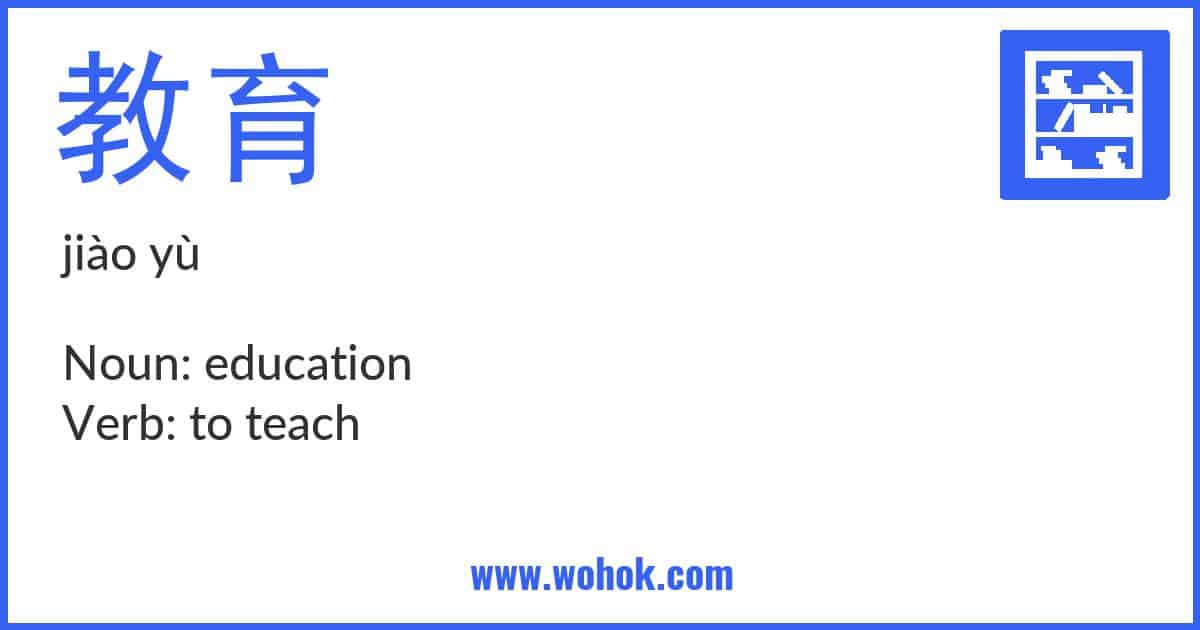Learning card for Chinese word 教育 with Pinyin and English Translation