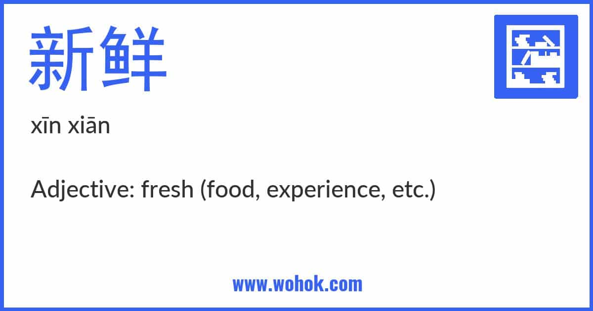 Learning card for Chinese word 新鲜 with Pinyin and English Translation