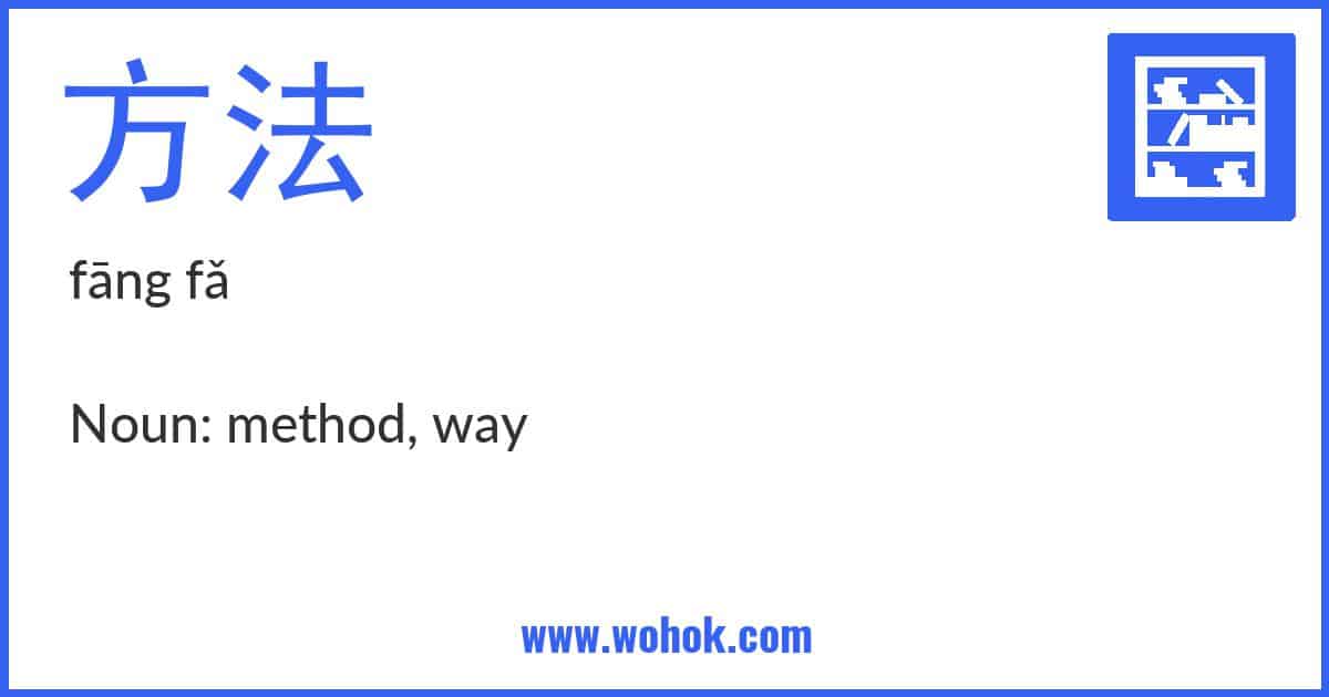 Learning card for Chinese word 方法 with Pinyin and English Translation