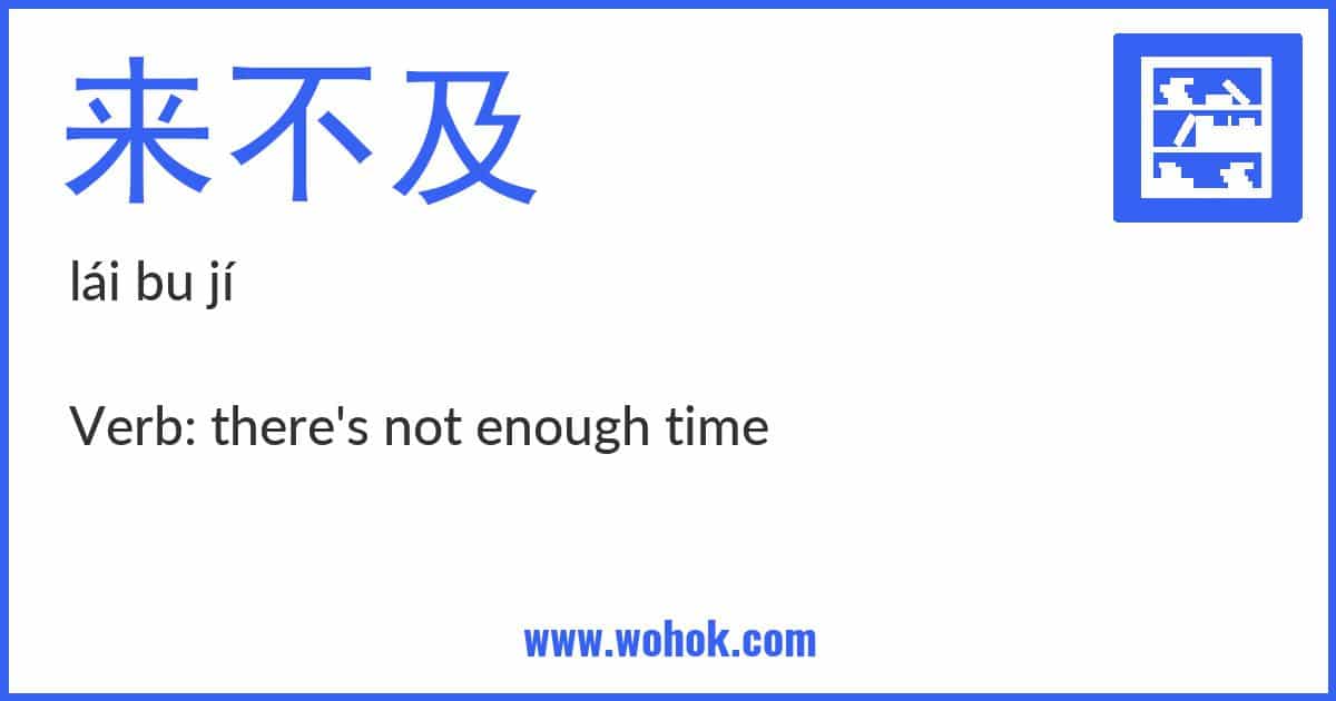 Learning card for Chinese word 来不及 with Pinyin and English Translation