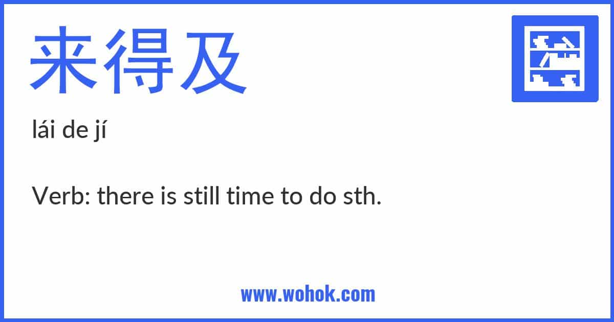 Learning card for Chinese word 来得及 with Pinyin and English Translation