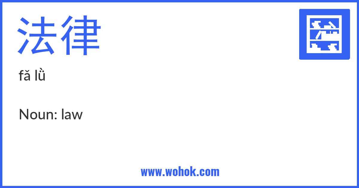 Learning card for Chinese word 法律 with Pinyin and English Translation