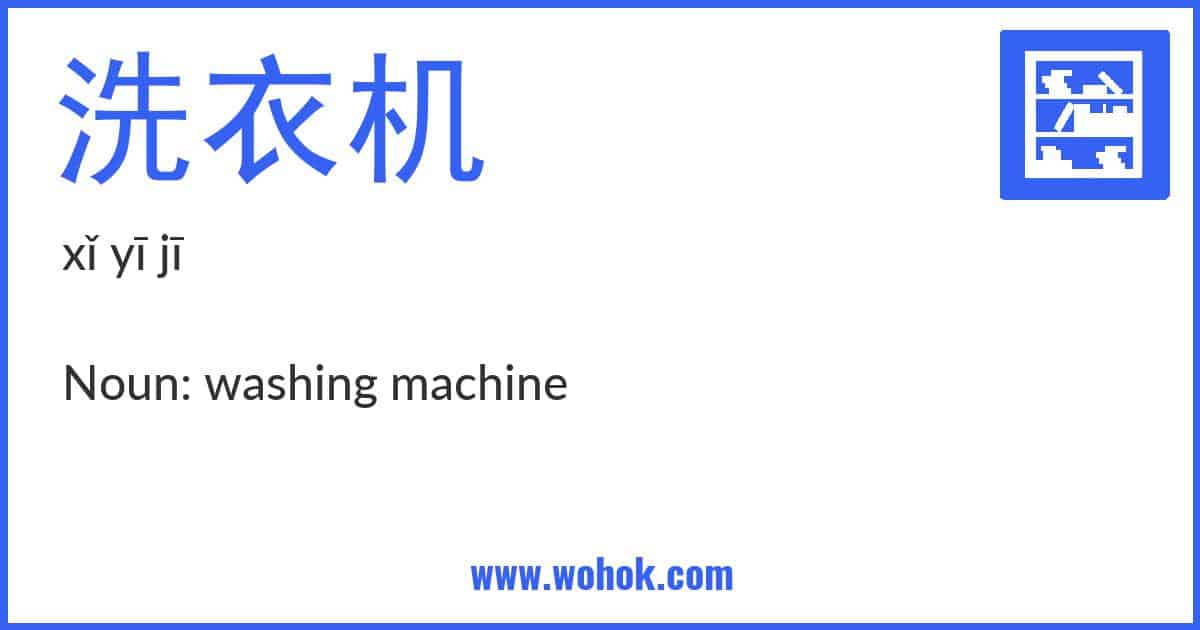 Learning card for Chinese word 洗衣机 with Pinyin and English Translation