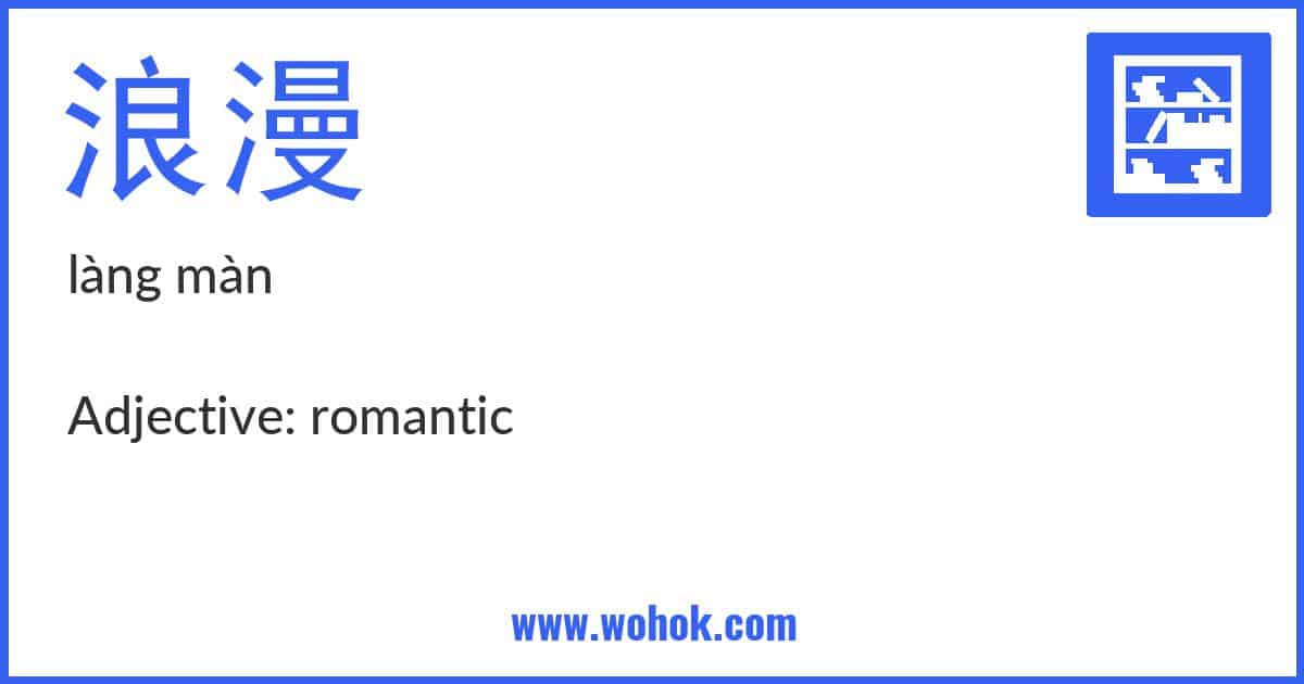 Learning card for Chinese word 浪漫 with Pinyin and English Translation