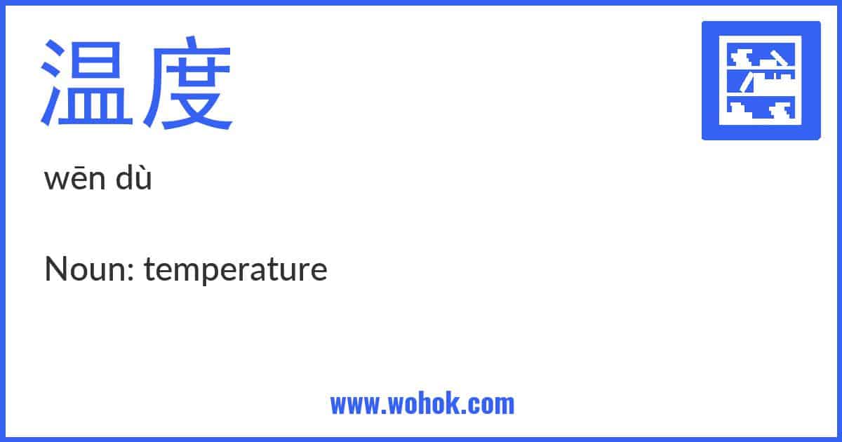 Learning card for Chinese word 温度 with Pinyin and English Translation