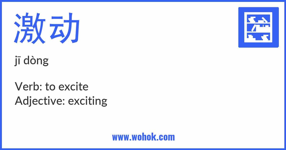 Learning card for Chinese word 激动 with Pinyin and English Translation