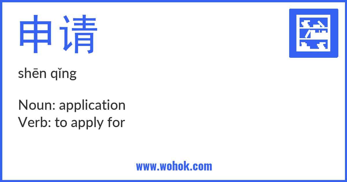 Learning card for Chinese word 申请 with Pinyin and English Translation