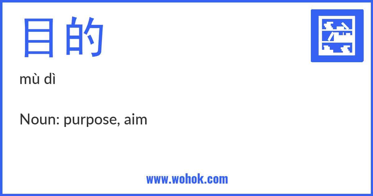 Learning card for Chinese word 目的 with Pinyin and English Translation