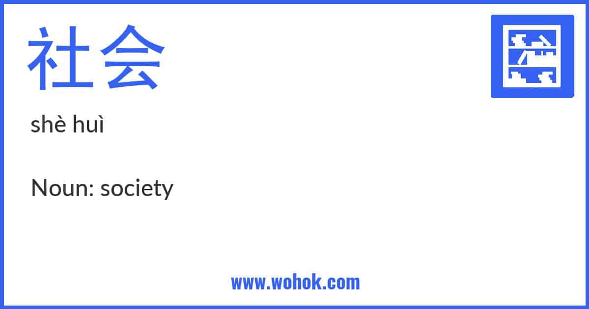 Learning card for Chinese word 社会 with Pinyin and English Translation
