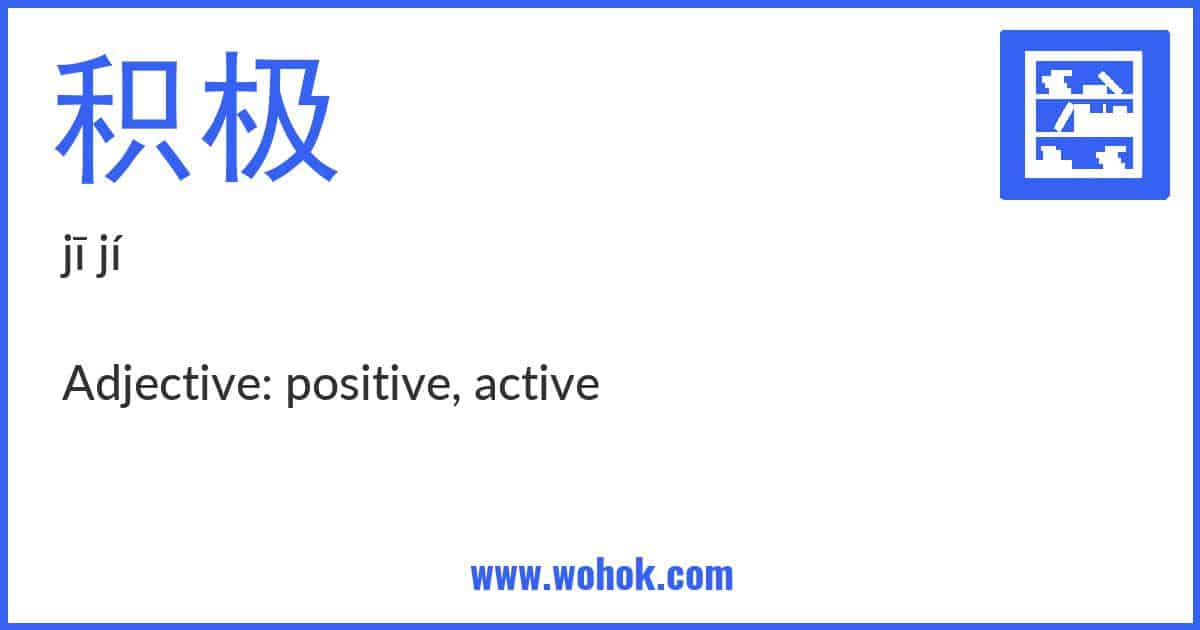 Learning card for Chinese word 积极 with Pinyin and English Translation