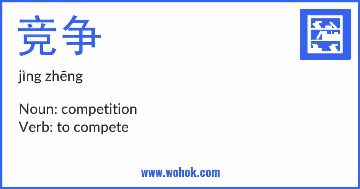 Learning card for Chinese word 竞争 with Pinyin and English Translation