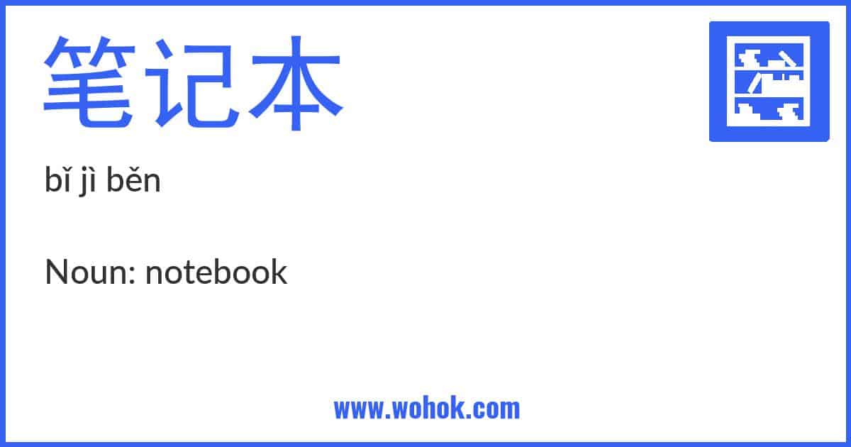 Learning card for Chinese word 笔记本 with Pinyin and English Translation
