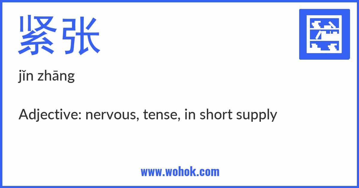 Learning card for Chinese word 紧张 with Pinyin and English Translation