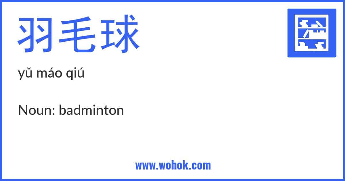 Learning card for Chinese word 羽毛球 with Pinyin and English Translation