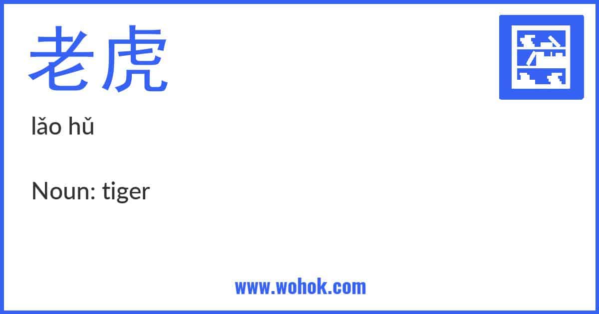 Learning card for Chinese word 老虎 with Pinyin and English Translation
